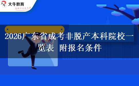 2026广东省成考非脱产本科院校一览表 附报名条件
