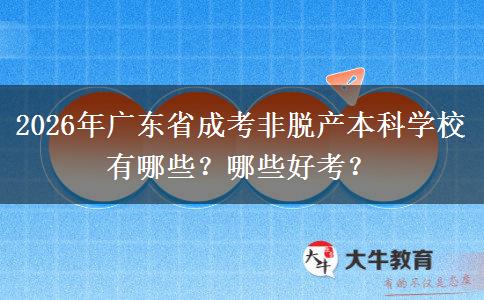 2026年广东省成考非脱产本科学校有哪些？哪些好考？