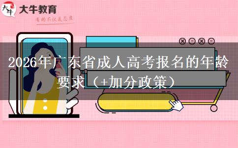 2026年广东省成人高考报名的年龄要求（+加分政策）