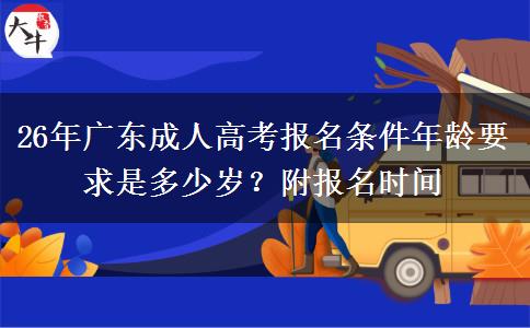 26年广东成人高考报名条件年龄要求是多少岁？附报名时间