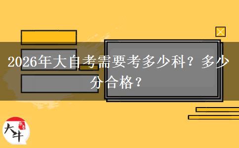 2026年大自考需要考多少科？多少分合格？