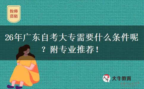 26年广东自考大专需要什么条件呢？附专业推荐！