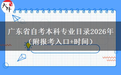 广东省自考本科专业目录2026年 （附报考入口+时间）