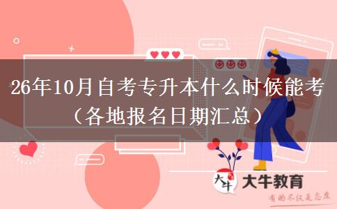 26年10月自考专升本什么时候能考（各地报名日期汇总）