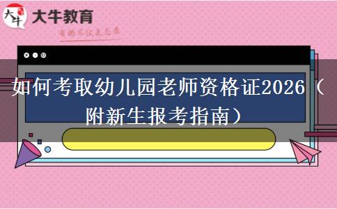 如何考取幼儿园老师资格证2026（附新生报考指南）