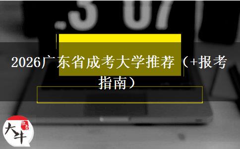 2026广东省成考大学推荐（+报考指南）