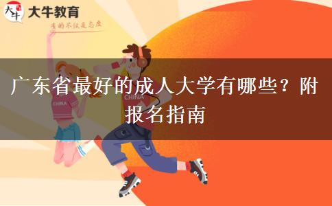 广东省最好的成人大学有哪些？附报名指南