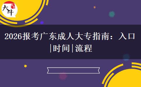 2026报考广东成人大专指南：入口|时间|流程