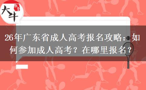 26年广东省成人高考报名攻略：如何参加成人高考？在哪里报名？