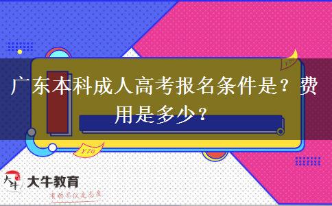 广东本科成人高考报名条件是？费用是多少？
