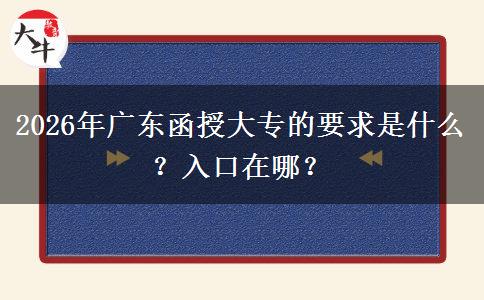 2026年广东函授大专的要求是什么？入口在哪？