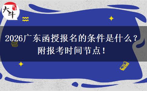 2026广东函授报名的条件是什么？附报考时间节点！