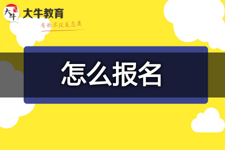 幼儿教师资格证报名
