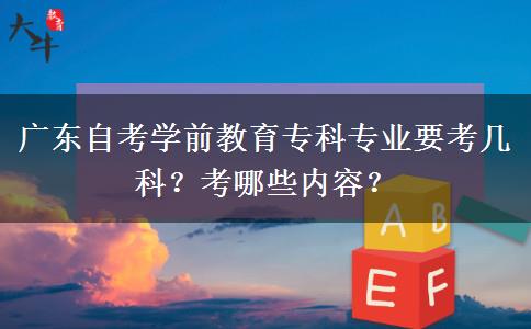 广东自考学前教育专科专业要考几科？考哪些内容？
