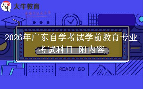 2026年广东自学考试学前教育专业考试科目 附内容