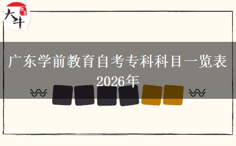 广东学前教育自考专科科目一览表2026年