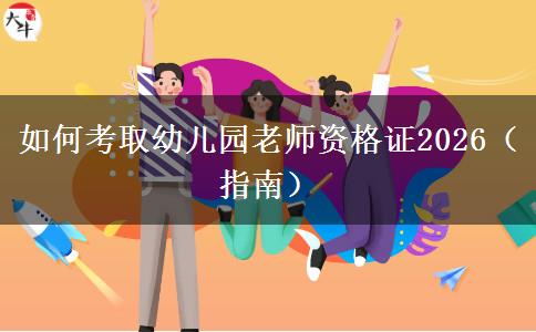 如何考取幼儿园老师资格证2026（指南）