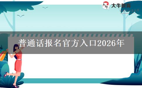 普通话报名官方入口2026年