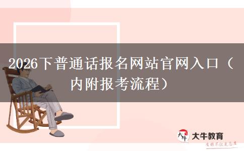 2026下普通话报名网站官网入口（内附报考流程）