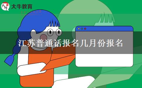江苏普通话报名几月份报名