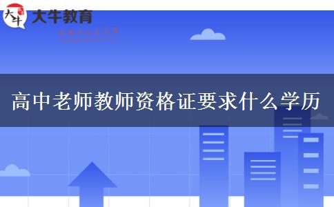 高中老师教师资格证要求什么学历