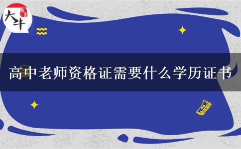 高中老师资格证需要什么学历证书