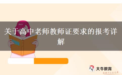 关于高中老师教师证要求的报考详解
