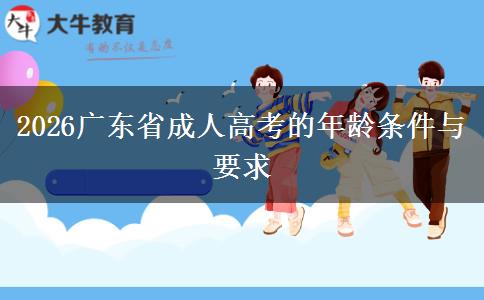 2026广东省成人高考的年龄条件与要求