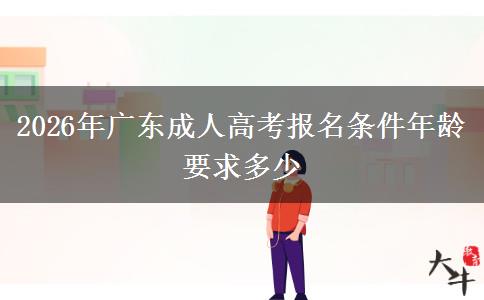 2026年广东成人高考报名条件年龄要求多少