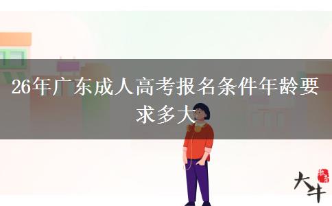 26年广东成人高考报名条件年龄要求多大