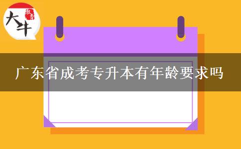 广东省成考专升本有年龄要求吗