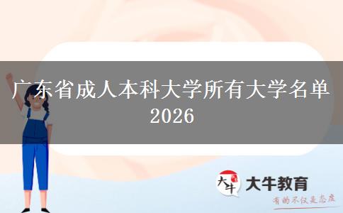 广东省成人本科大学所有大学名单2026