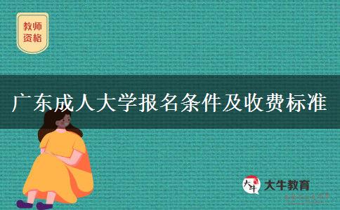 广东成人大学报名条件及收费标准