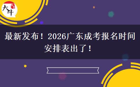 最新发布！2026广东成考报名时间安排表出了！