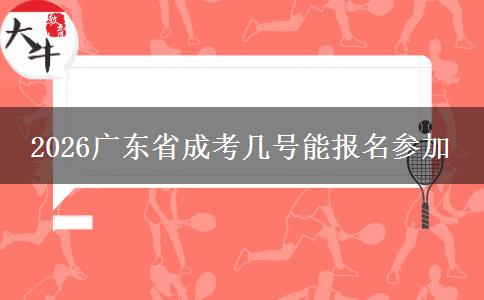 2026广东省成考几号能报名参加