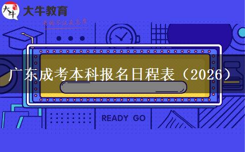 广东成考本科报名日程表（2026）