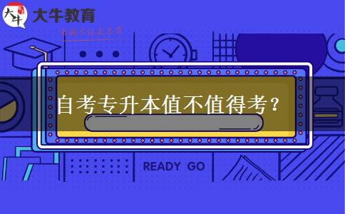 自考专升本值不值得考？