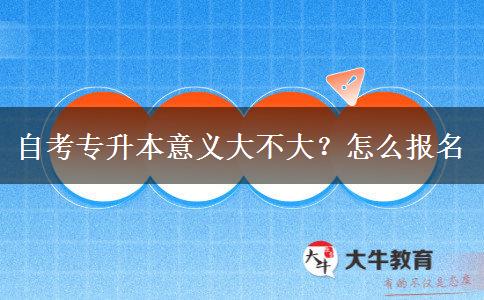 自考专升本意义大不大？怎么报名