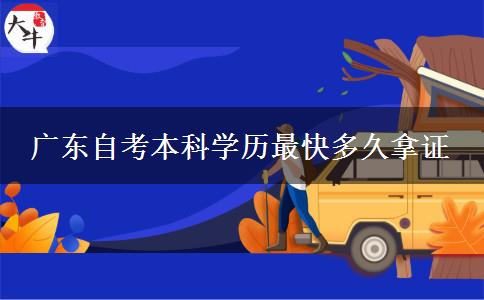 广东自考本科学历最快多久拿证
