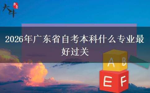 2026年广东省自考本科什么专业最好过关