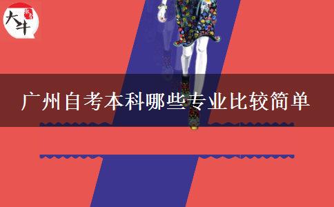 广州自考本科哪些专业比较简单