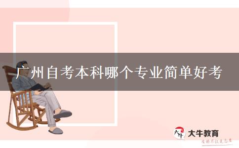 广州自考本科哪个专业简单好考