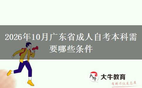 2026年10月广东省成人自考本科需要哪些条件