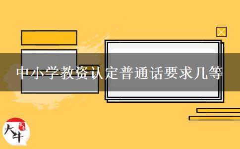 中小学教资认定普通话要求几等