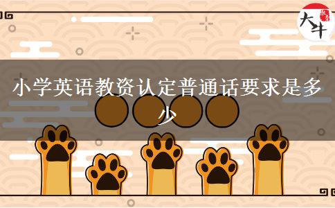 小学英语教资认定普通话要求是多少