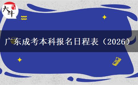 广东成考本科报名日程表（2026）