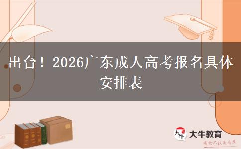 出台！2026广东成人高考报名具体安排表