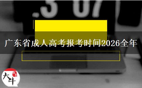 广东省成人高考报考时间2026全年