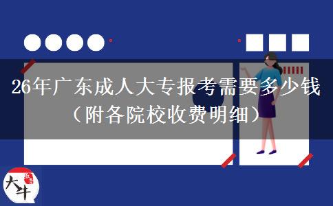 26年广东成人大专报考需要多少钱（附各院校收费明细）