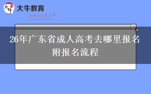 26年广东省成人高考去哪里报名 附报名流程